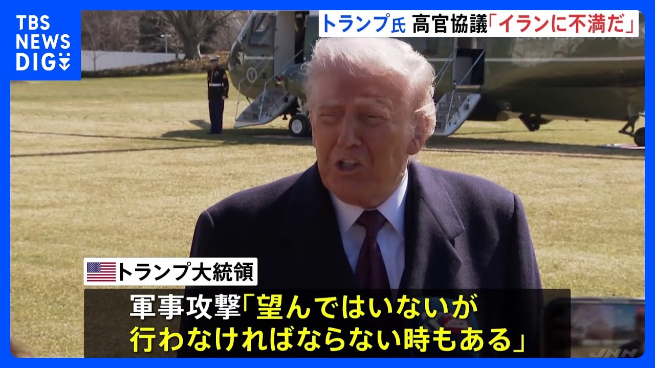 「イランがウラン希釈に同意」仲介役のオマーン外相　核開発問題めぐるアメリカ・イラン協議　トランプ氏「イランに不満だ」イランの交渉姿勢に強い不満表明｜TBS NEWS DIG