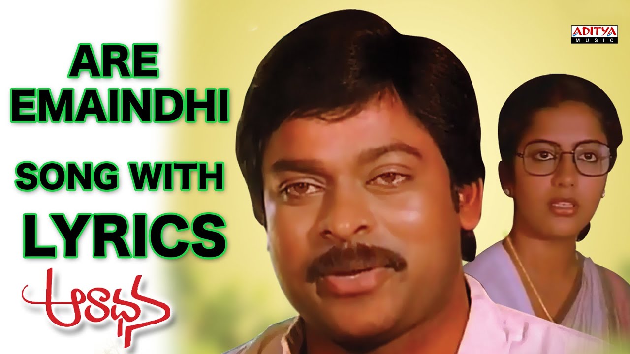 Are Emaindhi Song With Lyrics - Aradhana Full Songs -Chiranjeevi, Suhasini, Ilaiyaraaja