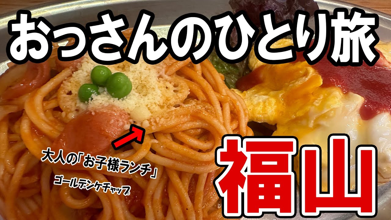 【おっさん男ひとり旅】福山駅周辺で食べ歩き＆飲み歩き。大人のお子様ランチを満喫！ホルモン定食→カットステーキはお腹がパンパン！！！！【福山グルメ】