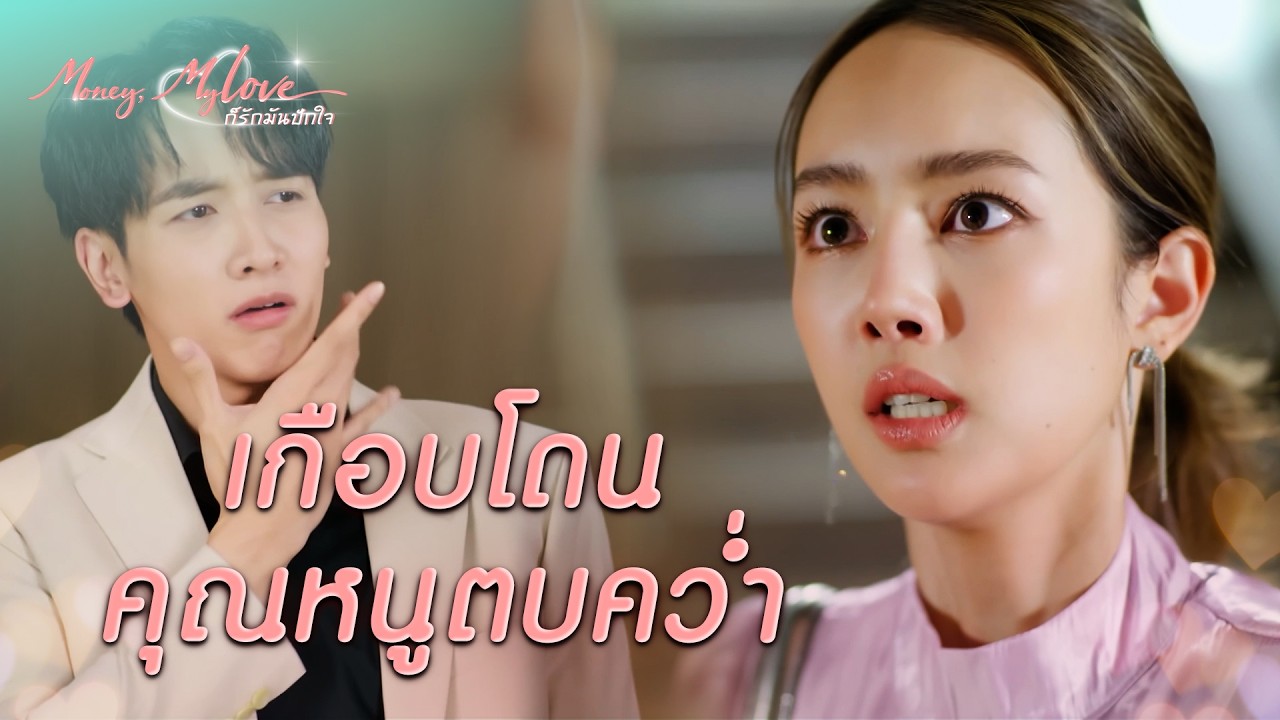 FIN |  คบแต่คนจน เหม็นกลิ่นสาบทั้งตัว | ก็รักมันปักใจ EP.5 | 3Plus