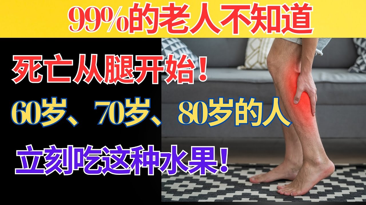 你的脚先衰弱！吃这6种水果，预防抽筋｜长者健康照护