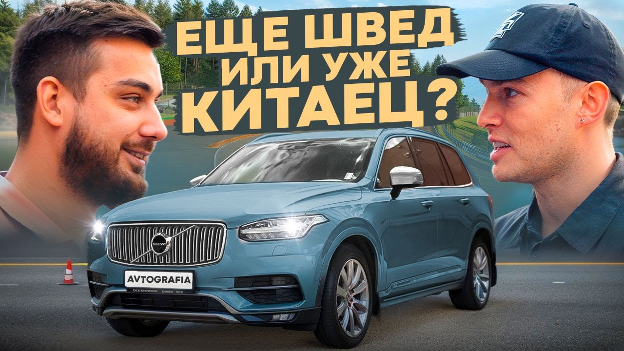 VOLVO XC90 — ШВЕДСКАЯ душа или КИТАЙСКОЕ сердце? | Большой обзор