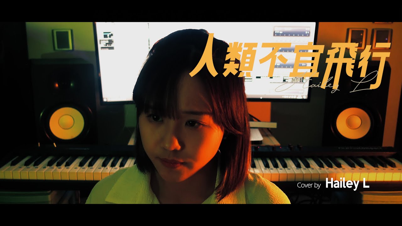Dear Jane - 人類不宜飛行 (Hailey L Cover)