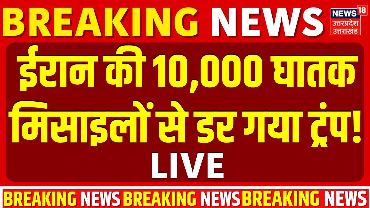 Iran America War Live Updates: ईरान की 10,000 घातक मिसाइलों से डर गया ट्रंप! | Trump | Khamenei |War