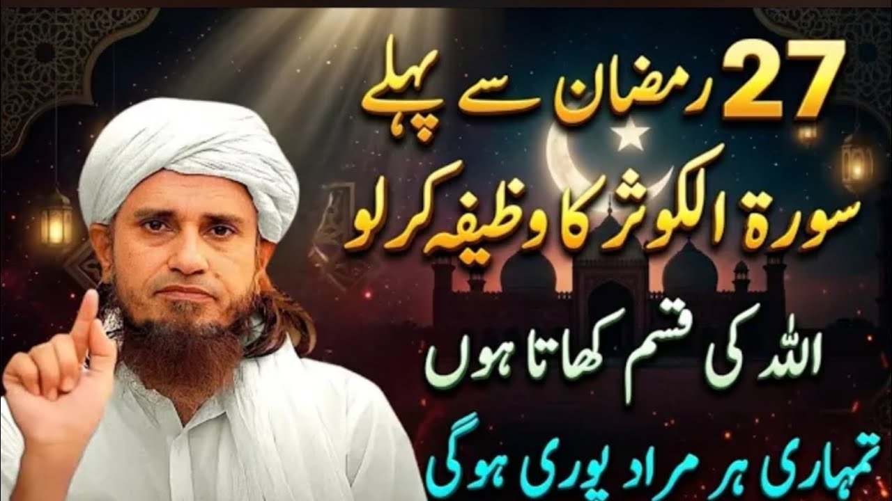 27 Se Pehle Surah e Kausar Ka Wazifa | Band Naseeb & Taqdeer Kholne Ka Amal | Mufti Tariq Masood