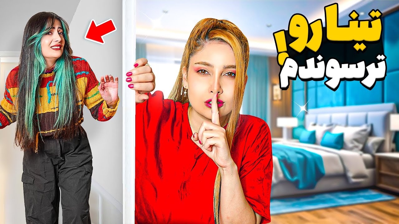 اتاق تینا جن داره!!!!😂PRANK
