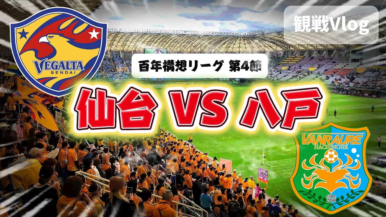 【観戦Vlog】ベガルタ仙台VSヴァンラーレ八戸　百年構想リーグ第４節　ホーム開幕🔥