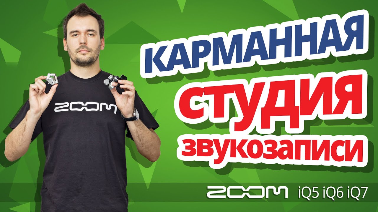 Обзор ZOOM iQ5, iQ6, iQ7 ✔ Мобильные микрофоны для блоггера!