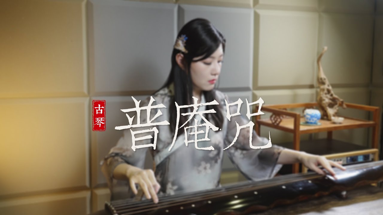 【古琴】传统曲目《普庵咒》，在此送上母亲节的祝福。“恼愠三两事，凌消一曲中。” Chinese folk musical instrument GuQin