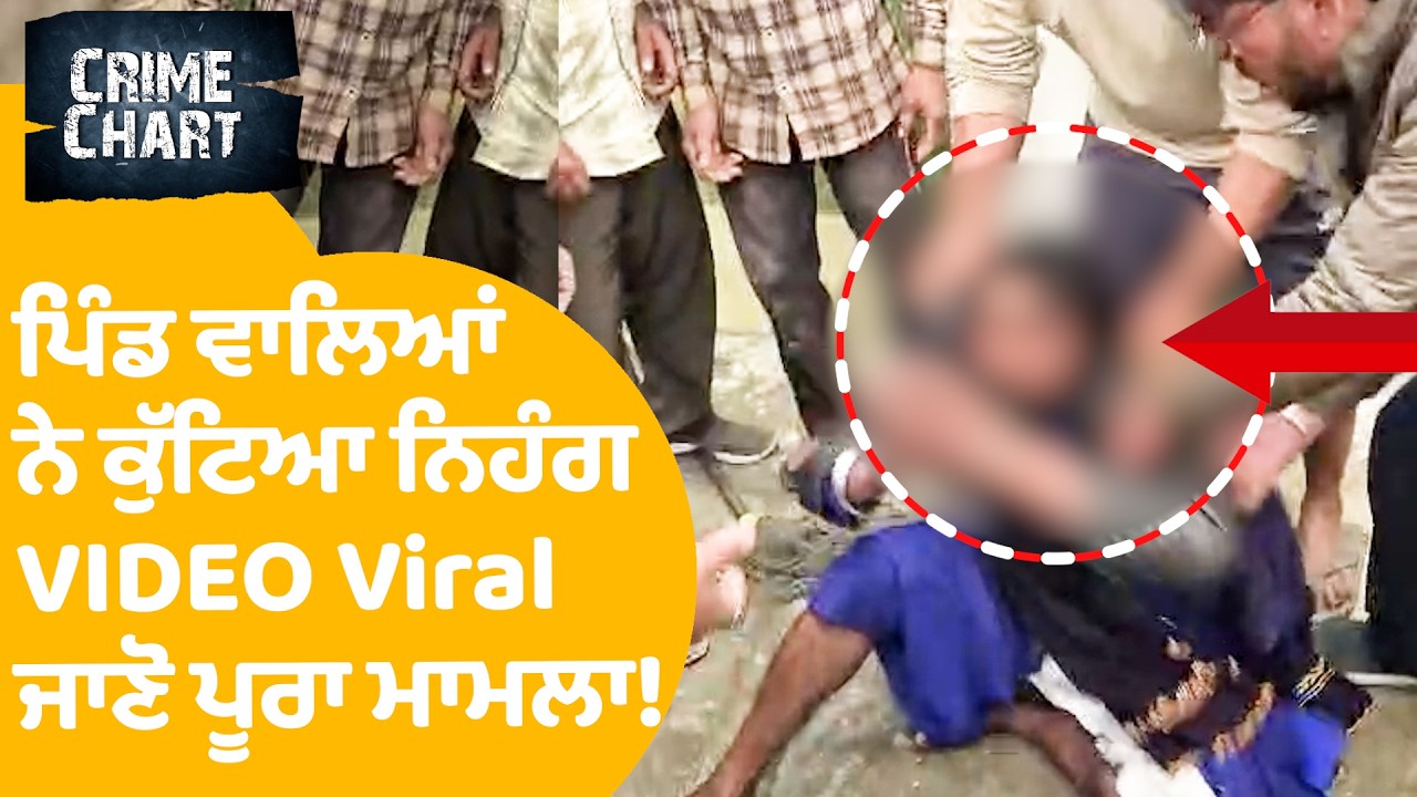 Sangrur Crime News: ਪਿੰਡ ਵਾਲਿਆਂ ਨੇ ਏਸ ਲਈ ਕੁੱਟਿਆ ਨਿਹੰਗ ਸਿੰਘ, ਜਾਣੋ...! |Crime Chart EP:130