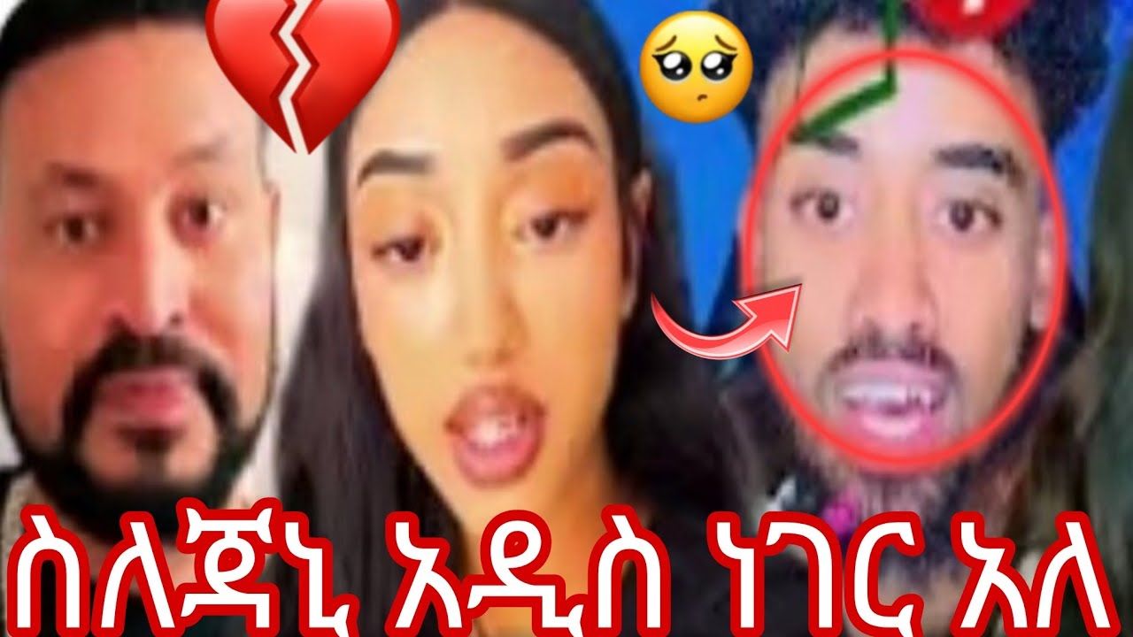 👂👈ስለጃኒ አዲስ ነገር አለ😭😱