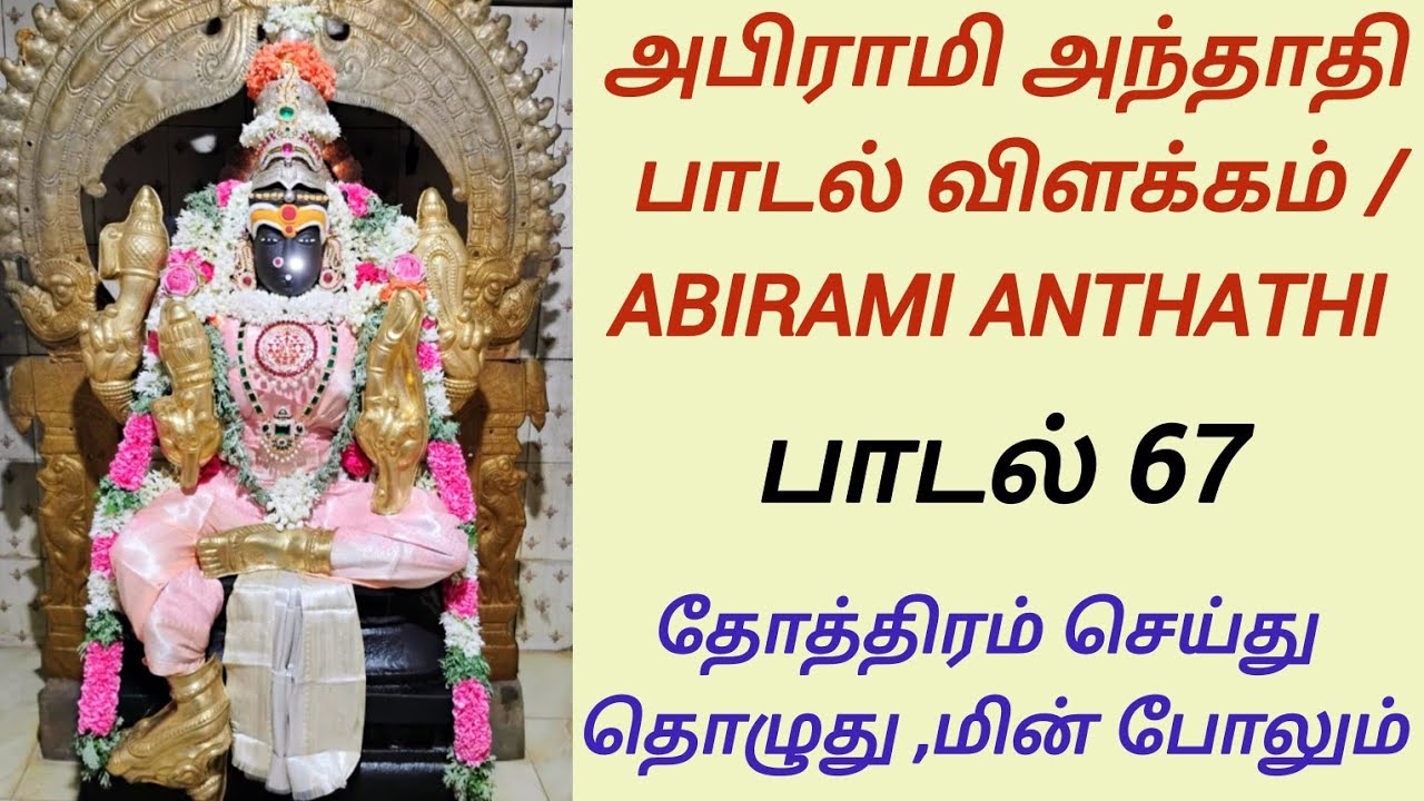 67. தோத்திரம் செய்து தொழுது/அபிராமி அந்தாதி பாடல் விளக்கம்/abirami anthathi 
