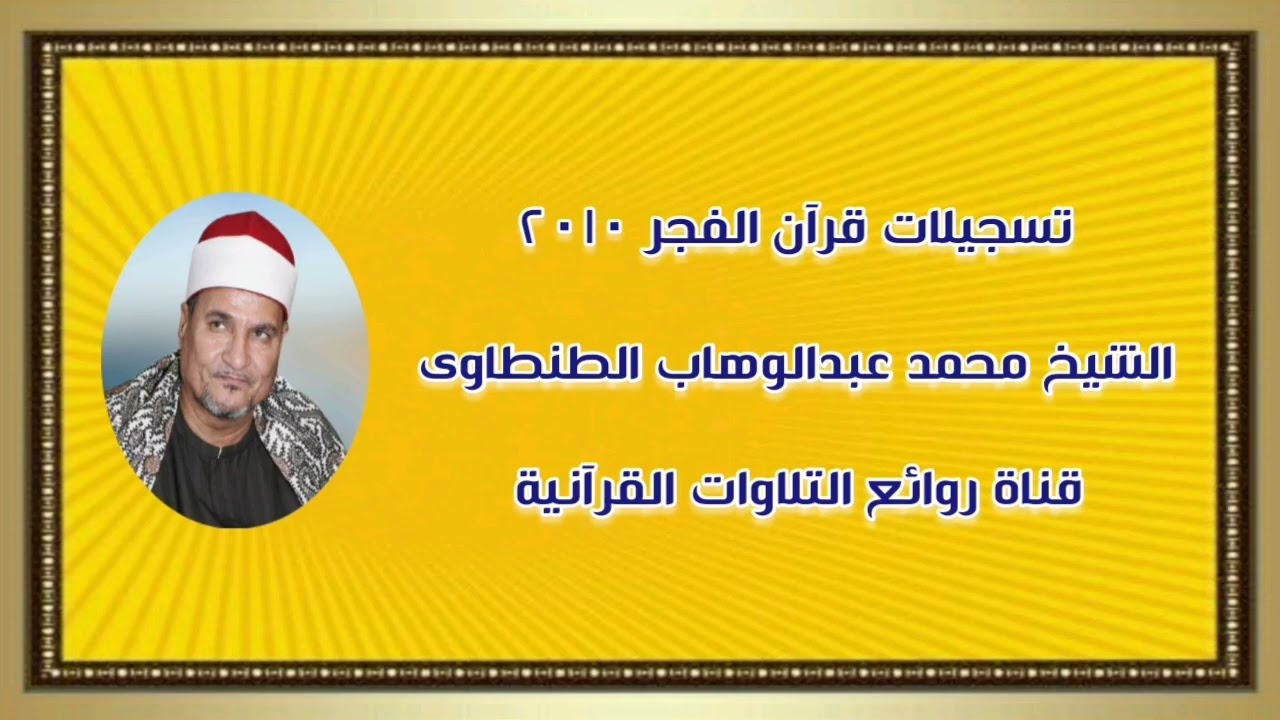 المؤمنون والحشر - قرآن فجر ٨ يناير ٢٠١٠  الشيخ محمد عبدالوهاب الطنطاوى رحمه الله