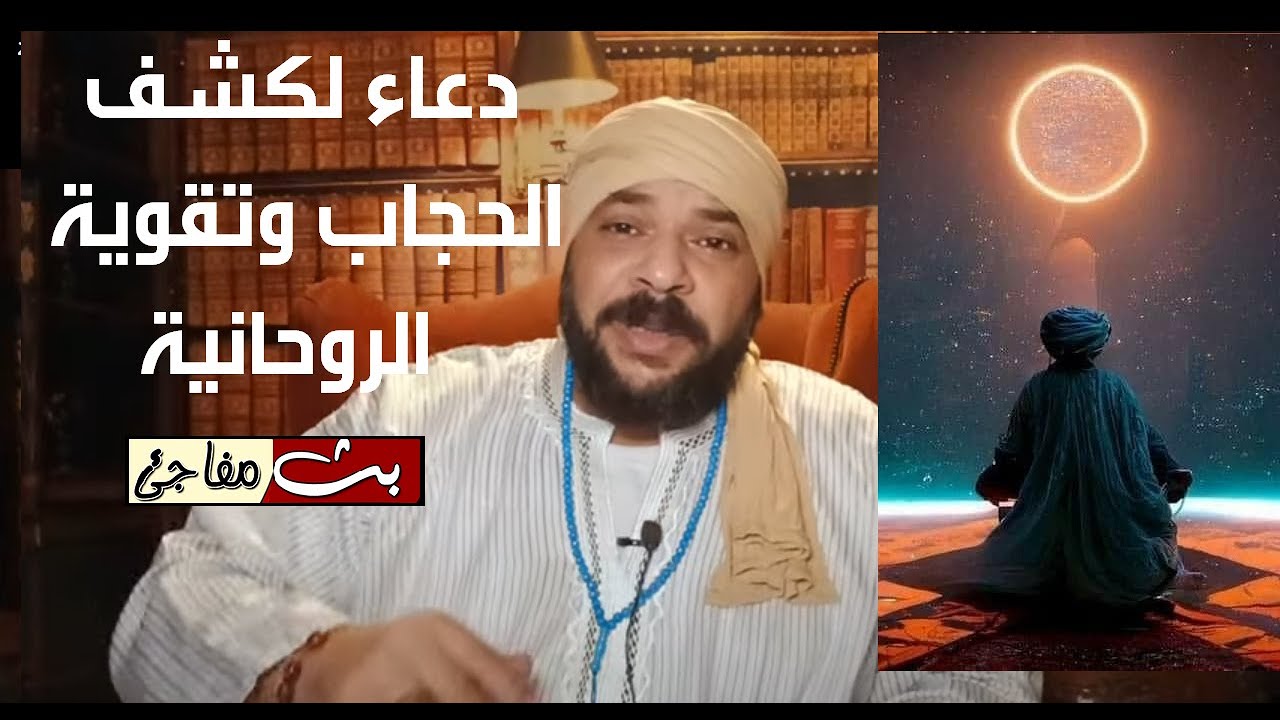 دعاء لكشف الحجاب وتقوية الروحانية والبصيرة والذهن