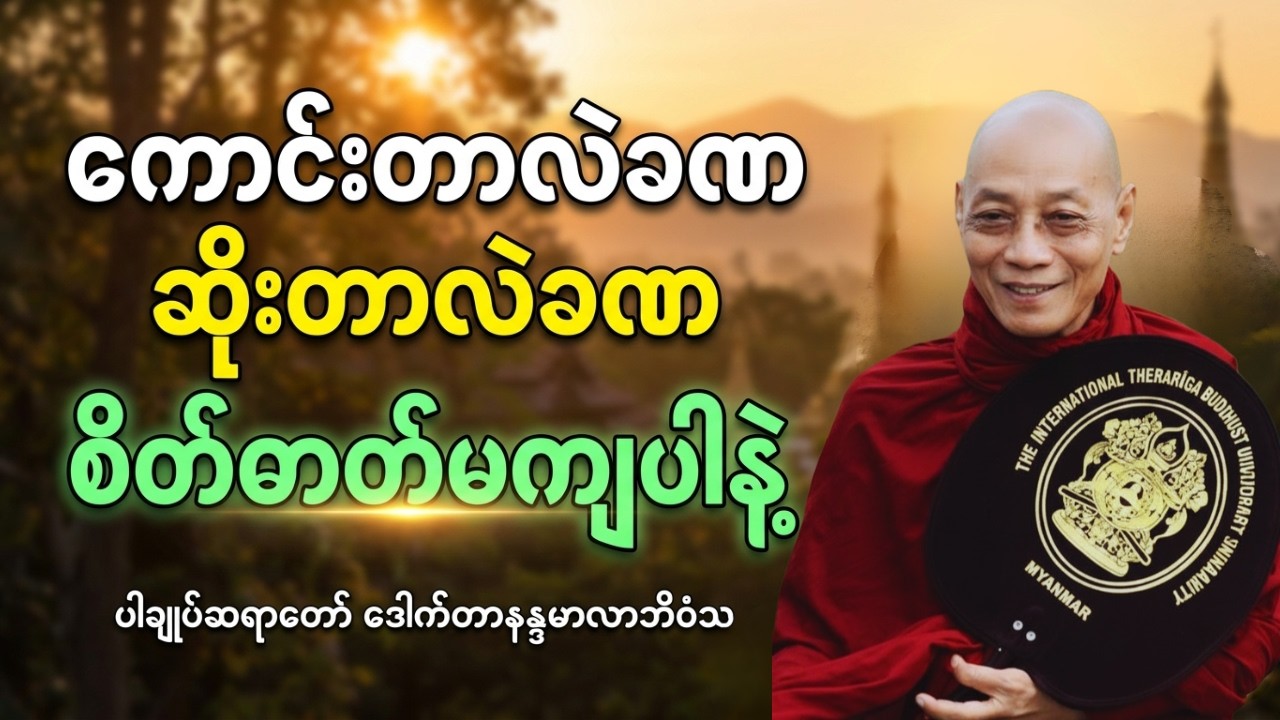 ကောင်းတာလဲခဏ ဆိုးတာလဲခဏ စိတ်ဓာတ်မကျပါနဲ့ - ပါချုပ်ဆရာတော်