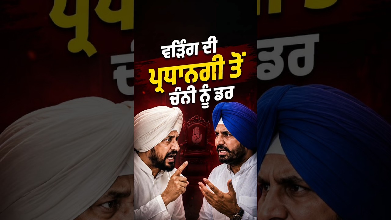Raja Warring ਦੀ ਪ੍ਰਧਾਨਗੀ ਤੋਂ Charanjit Channi ਨੂੰ ਲਗਦਾ #CharanjitChanni #RajaWarring #PunjabCongress