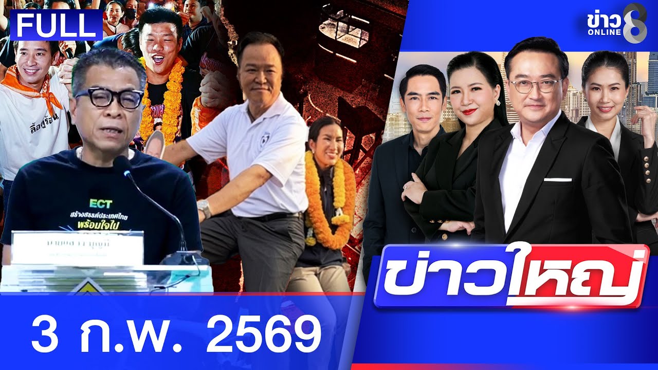 รายการข่าวใหญ่ช่อง8 | 3 ก.พ. 69 | FULL EP | ข่าวใหญ่ช่อง8 ออนไลน์ | ข่าวช่อง8