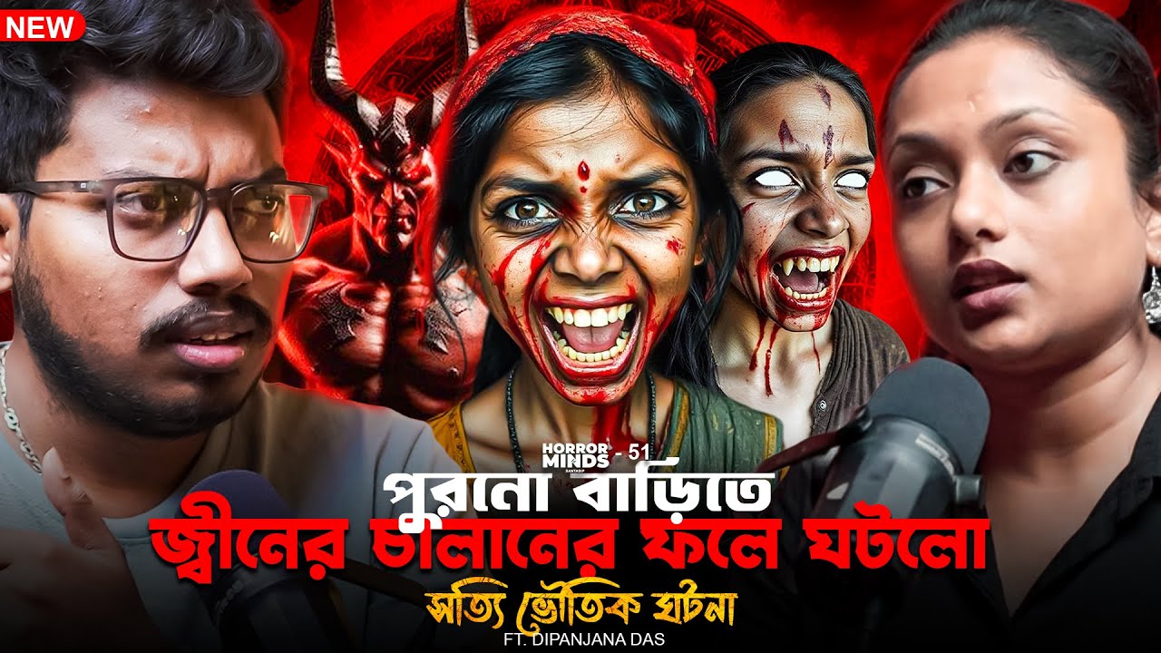 পুরনো বাড়িতে জ্বীনের চালানের ফলে ঘটলো সত্যি ভৌতিক ঘটনা | Sotti Bhuter Ghotona | Bengali Podcast