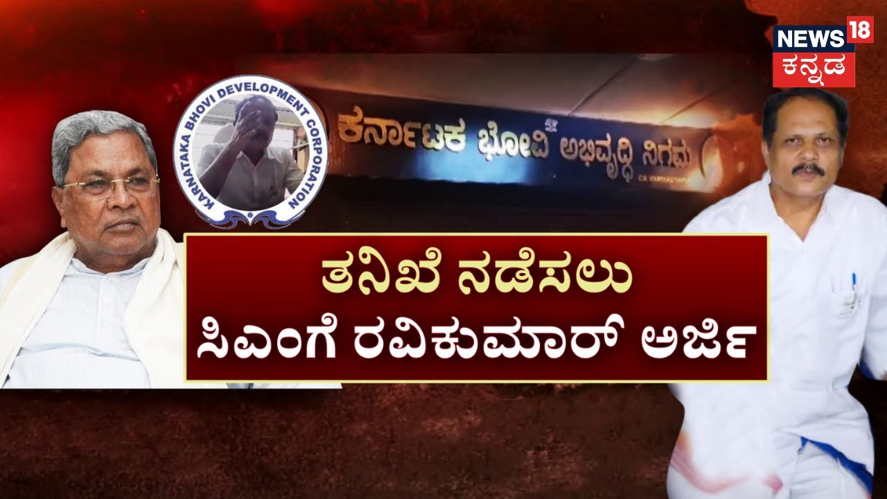 Bhovi Nigama Corruption | Ravikumar Resigned | ಭ್ರಷ್ಟ ಸರ್ಕಾರ ಎಂದ ವಿಪಕ್ಷಗಳಿಗೆ ಡಿಕೆಶಿ ಕ್ಲಾಸ್‌