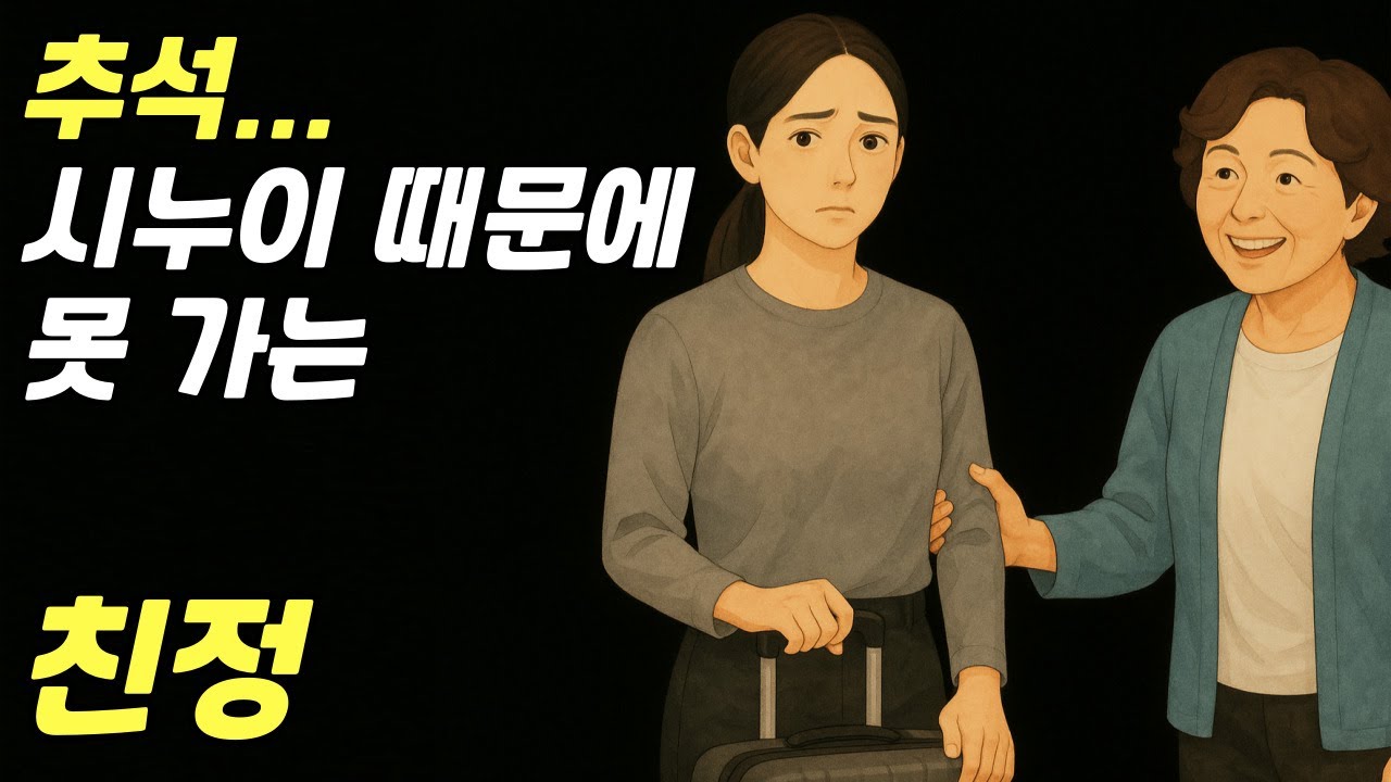 추석, 시누이 올 때 됐다고 친정 못 가게 붙잡는 시어머니 | 시댁 이야기