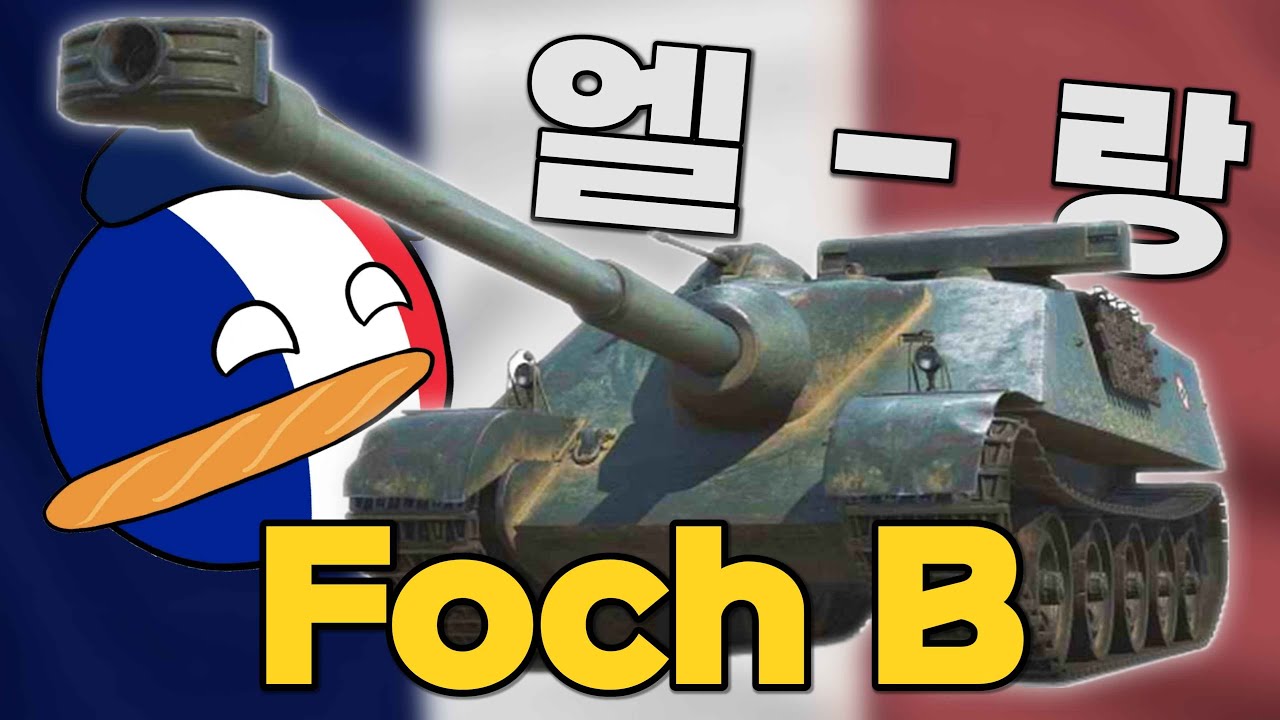 2초마다 120mm 포탄 쏘는 프랑스 구축전차 포슈, AMX 50 Foch B 【월드오브탱크】