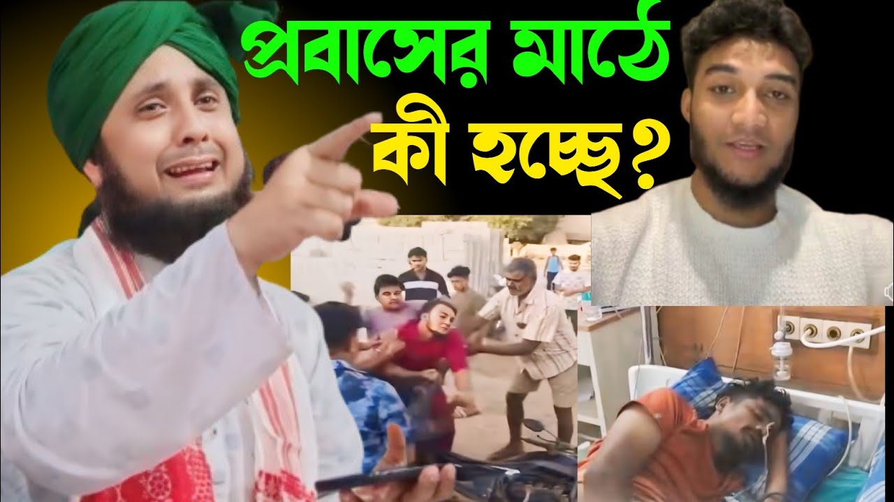 প্রবাসের মাটিতে কী হচ্ছে।হাইরে কষ্টের ঘটনা। Maulana Nazrul Islamm saheb waz||