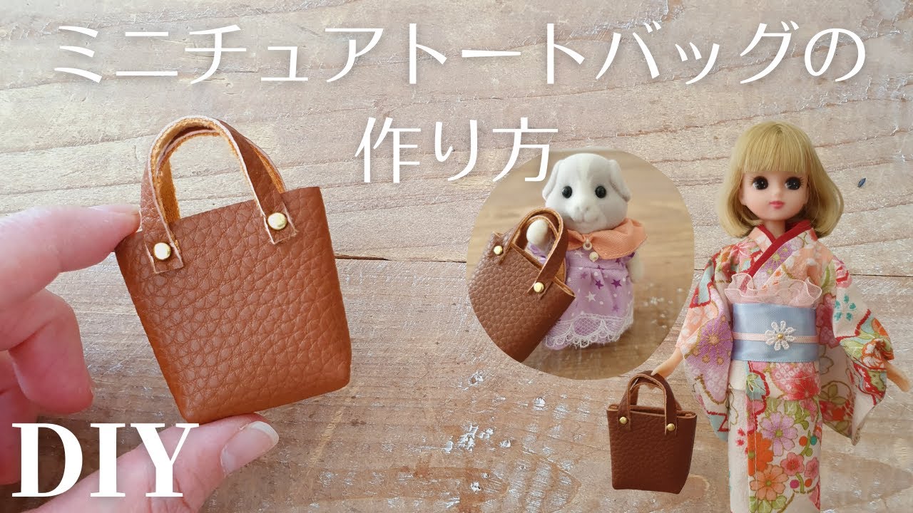 【簡単DIY】ミニチュアトートバッグの作り方｜シルバニアやリカちゃんに｜How to make a miniature tote bag for Sylvanian Families