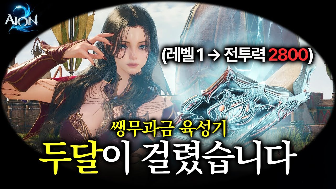 쌩 무과금 마도성 전투력 2800 찍었습니다 [아이온2]