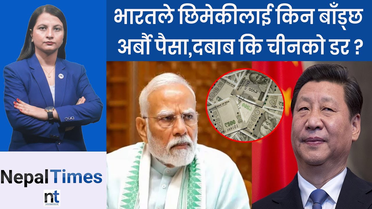 भारतले नेपाललाई सय करोड थपेर किन दिँदैछ ८ सय करोड ?  || Nepal Times