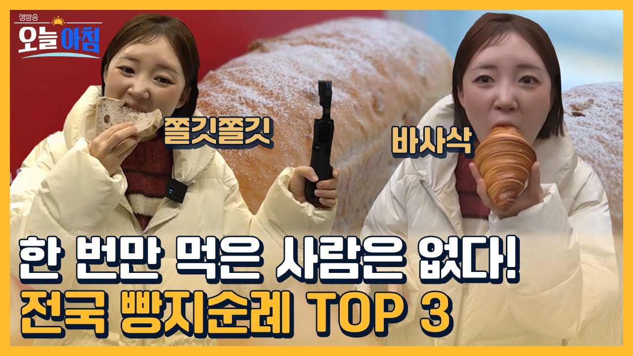 [생방송오늘아침] 전국 빵지순례 TOP 3 한 번만 먹은 사람은 없다 #MBCLIFE MBC260105방송