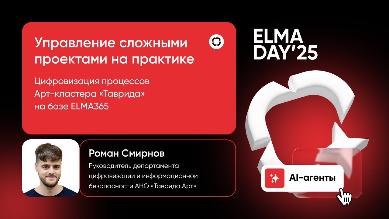 Цифровизация процессов Арт-кластера «Таврида» на базе ELMA365 | Роман Смирнов | ELMA DAY'25