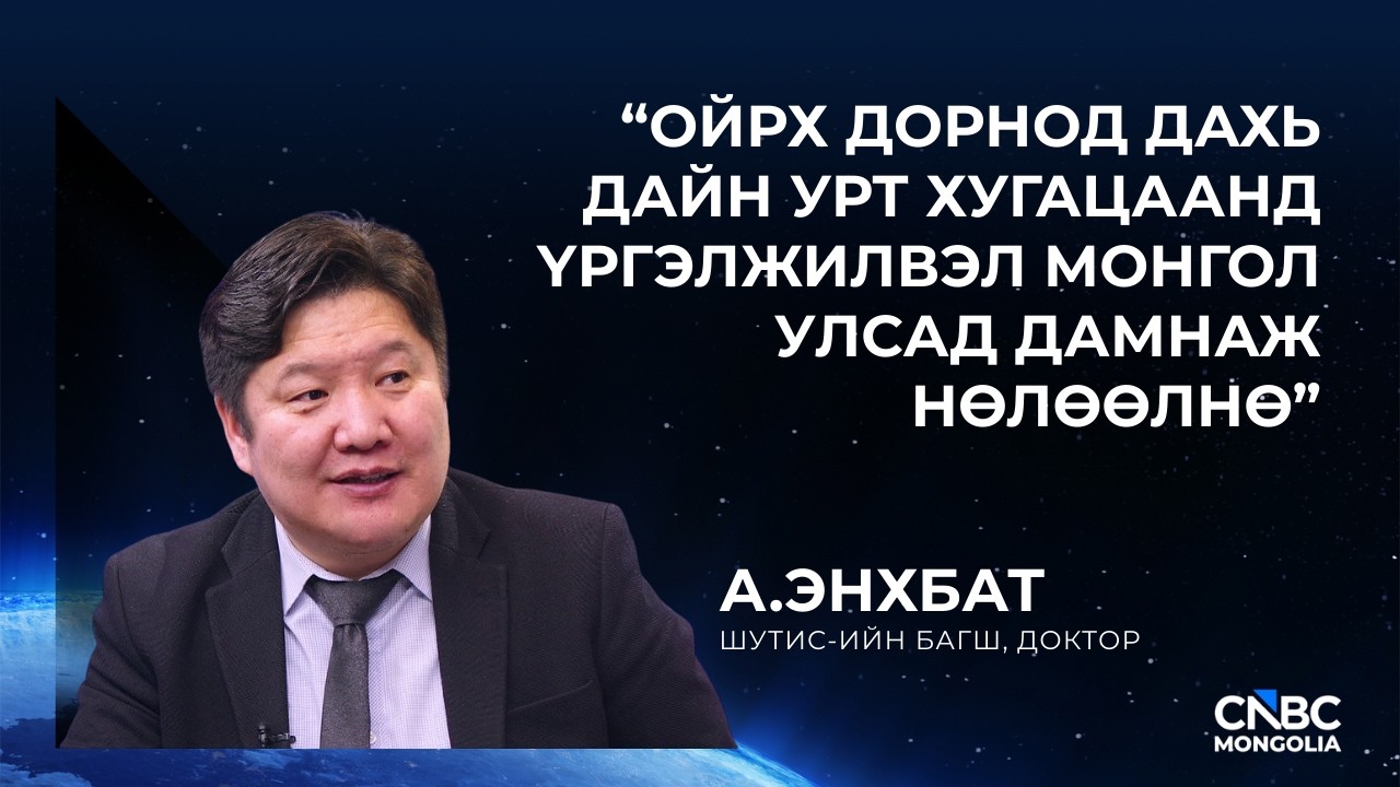 А.ЭНХБАТ: 