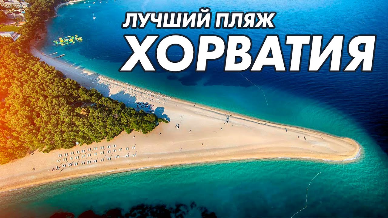 Самый красивый пляж в Хорватии. Арендовали яхту в Хорватии
