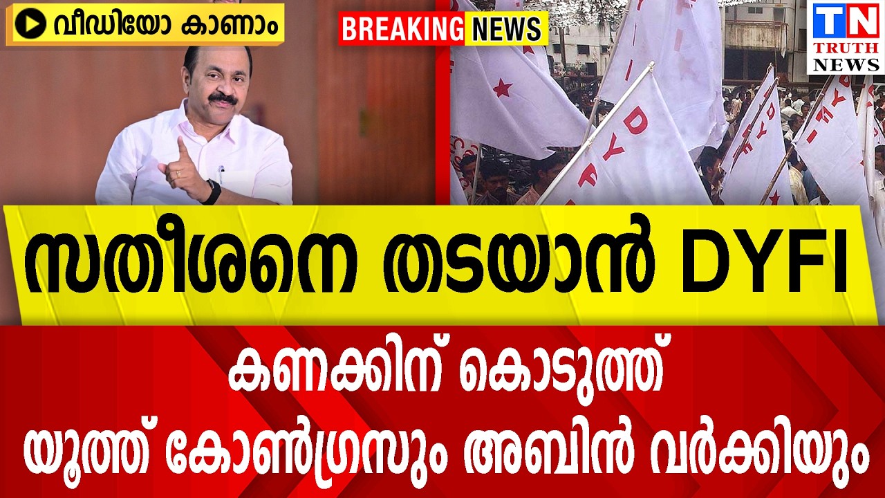 സതീശനെ തടയാന്‍ DYFI   | കണക്കിന് കൊടുത്ത് യൂത്ത് കോണ്‍ഗ്രസും അബിന്‍ വര്‍ക്കിയും | വീഡിയോ കാണാം