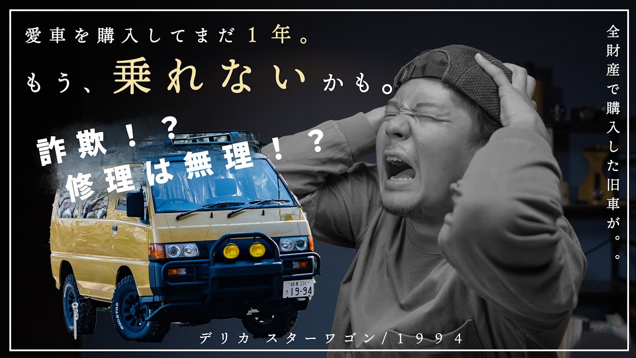 【悲報】全財産で買った愛車が1年も立たず廃車になりそうなんだが。。？