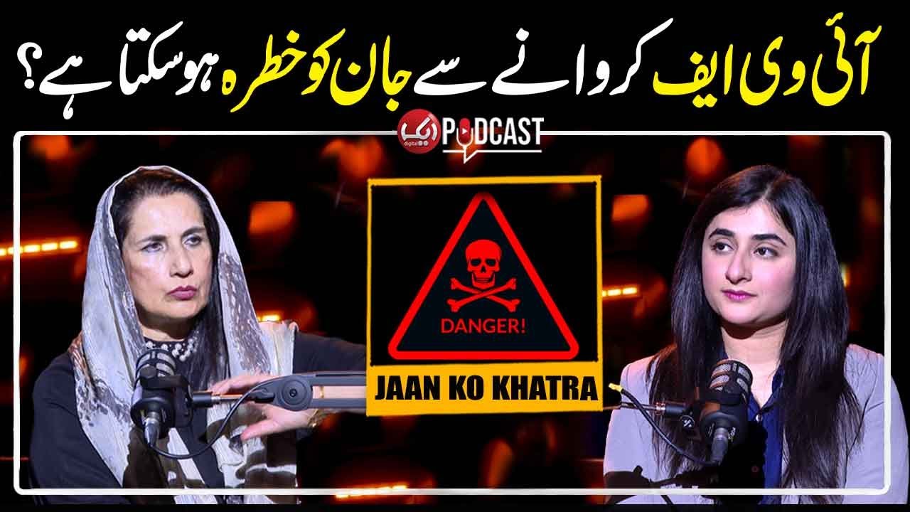 IVF Karwane Se  Koi Khatra Ho Sakta Hai? | Aik Podcast Ft. Dr. Samina Haq