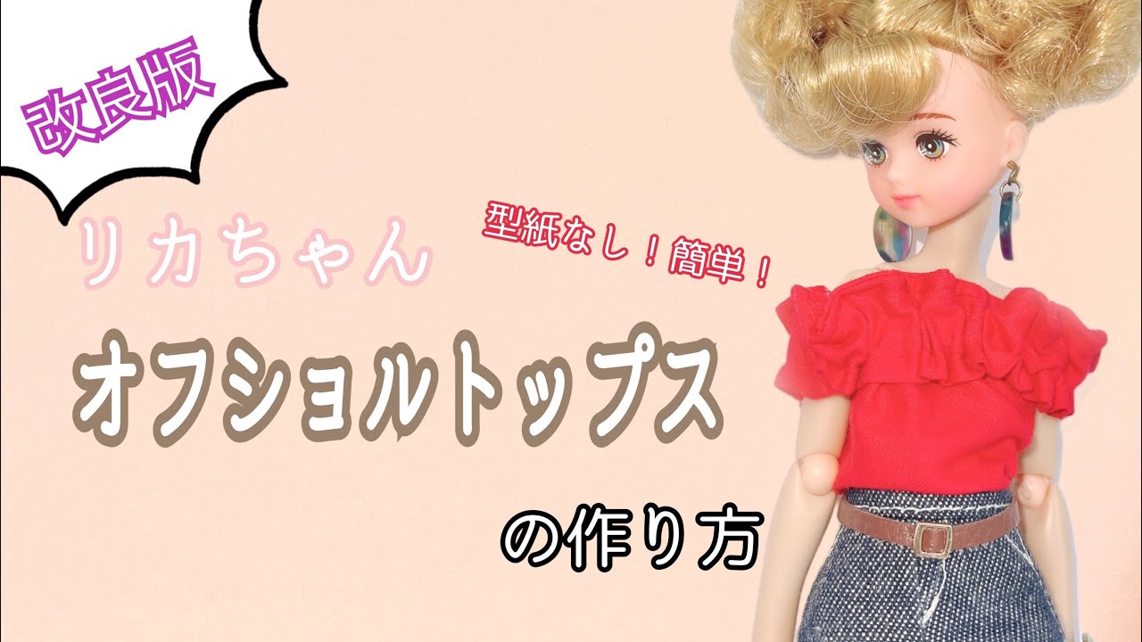 【22㎝ドール】オフショル トップスの作り方【改良版】