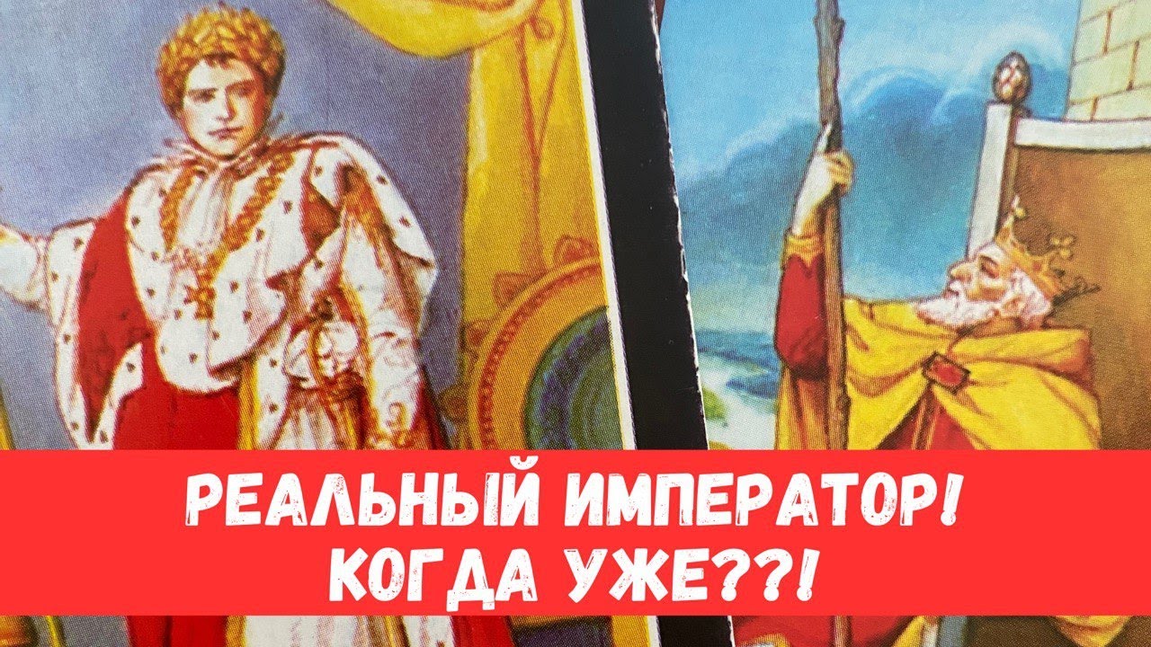 ☝️ВАШ ИМПЕРАТОР: КОГДА ПРИДЕТ?? КАК? #таропрогноз