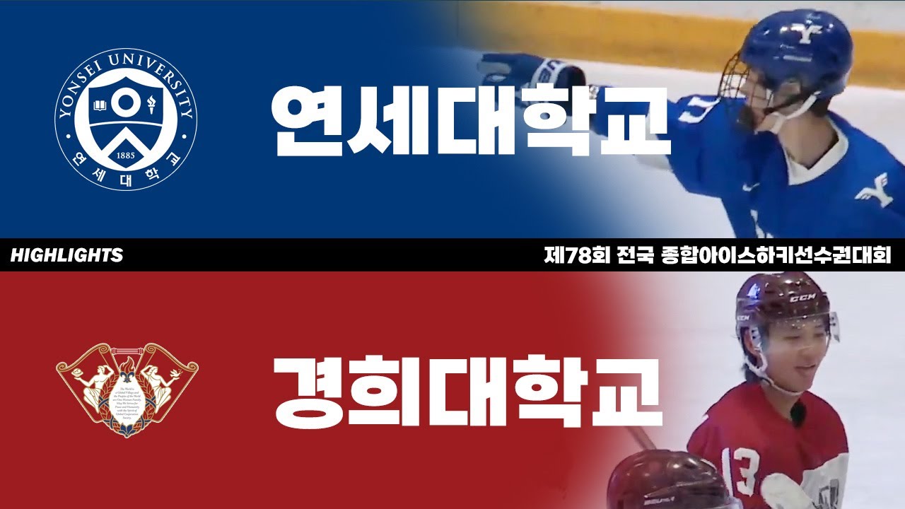 하이라이트 | 연세대 vs 경희대 | 2023. 12. 20 | 제78회 전국종합아이스하키선수권대회