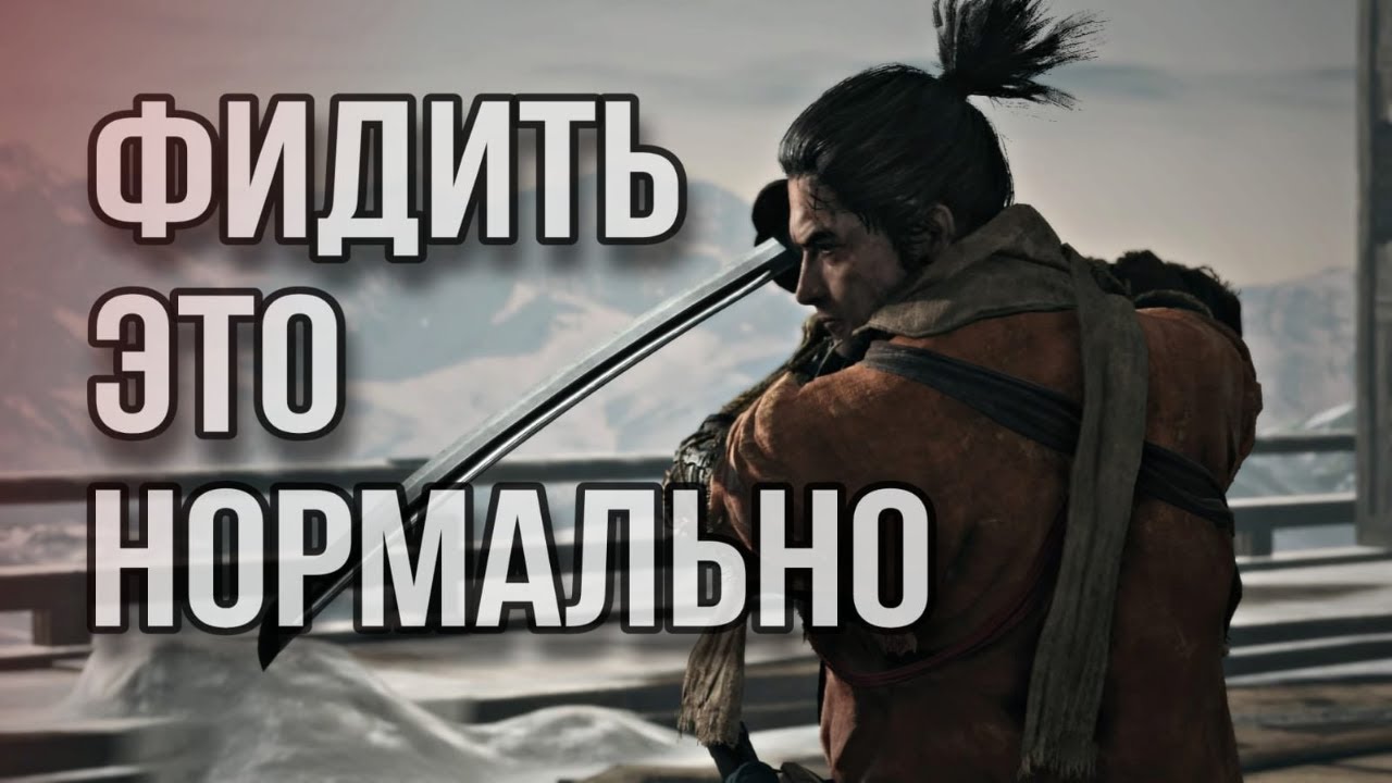 Держу в Курсе - Sekiro: Shadows Die Twice в 2023 году