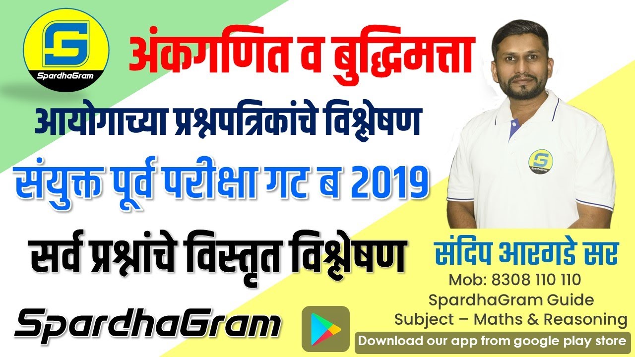 Que Paper Analysis- संयुक्त पूर्व परीक्षा गट ब 2019 अंकगणित व बुद्धिमत्ता By Sandip Argade Sir