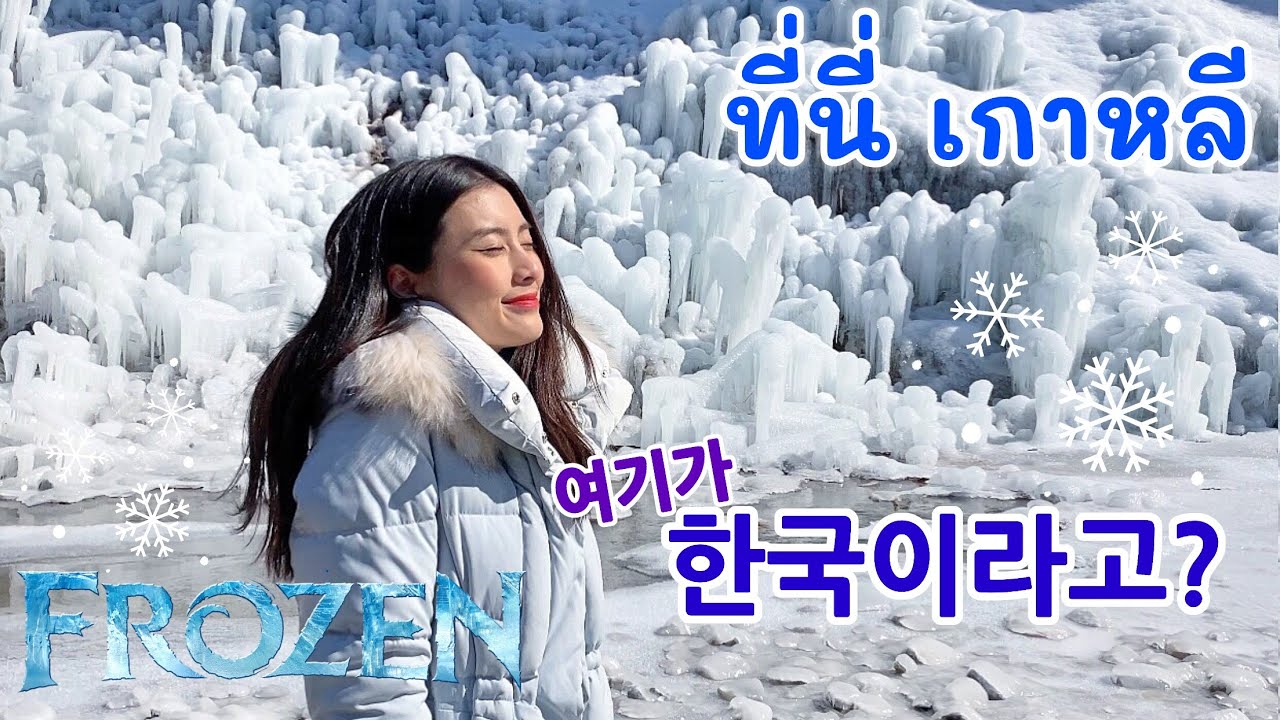 เที่ยวเกาหลี มีที่แบบนี้ด้วยหรอ? 겨울왕국이 한국에 있다고? 청송 얼음골 처음 가본 태국소녀