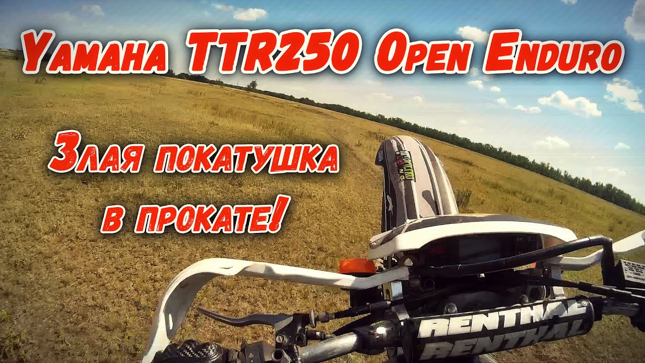 Эндурим на Yamaha TTR250 Open Enduro! [Злой выезд с падениями]