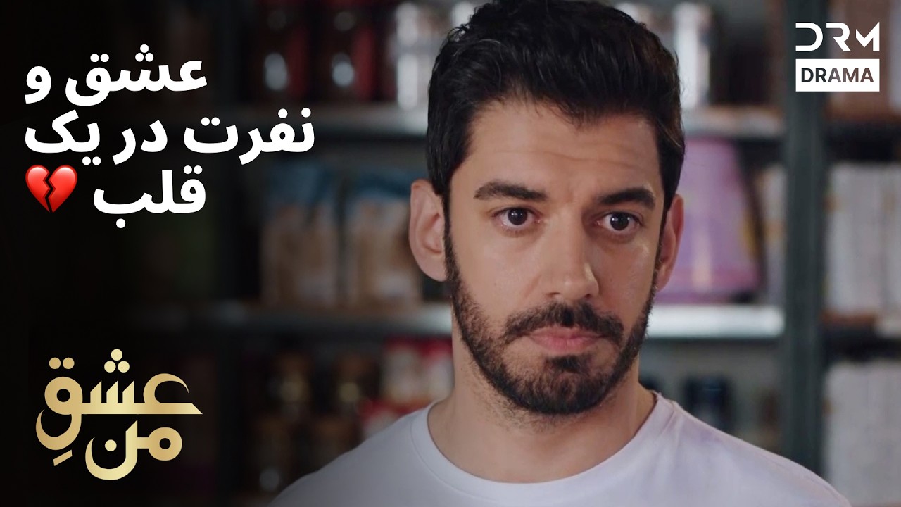 وقتی دروغ‌ها آشکار می‌شوند 😳 | عشق من | #دروغ #حقیقت #درام | UK2L