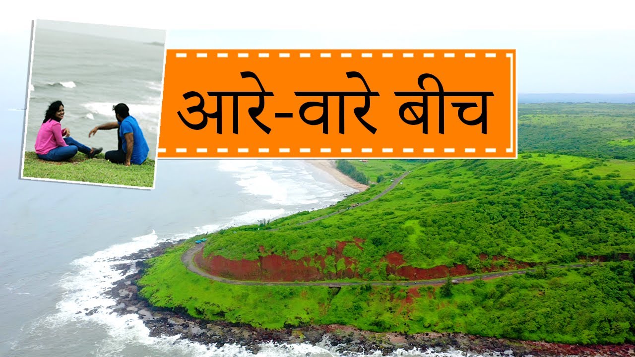 रत्नागिरीतील सर्वोत्तम बीच: आरे-वारे Beach I Ganpatipule Mandir to Aare Ware Beach Tour I Ratnagiri