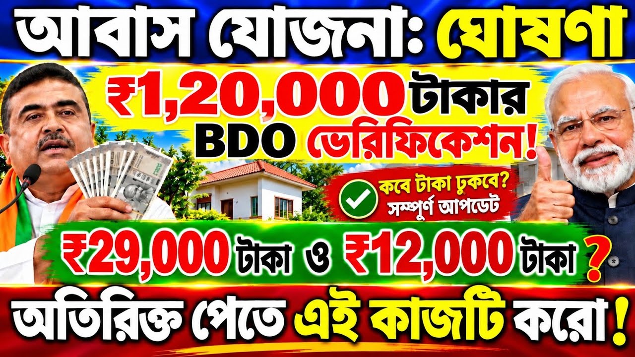 সুখবর: আবাস যোজনা BDO ভেরিফিকেশনে: কত টাকা, কবে পাবে ? Awas yojana taka kobe pabo