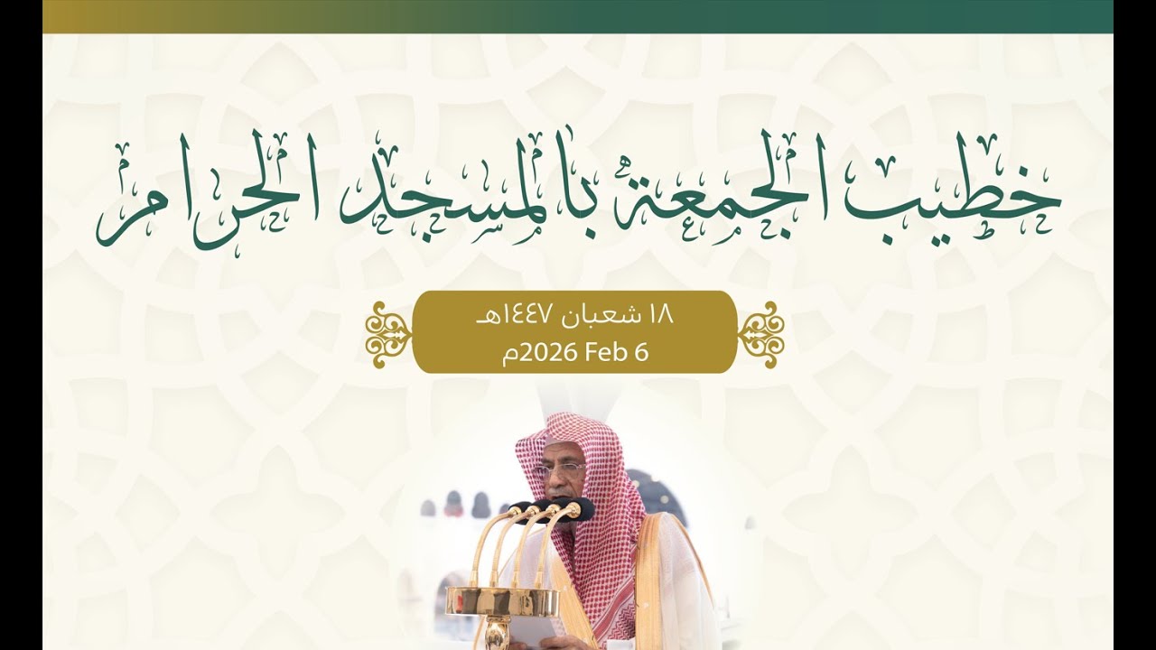 Mescid-i Haram Cuma hutbesinin tercümesini dinle 18/08/1447