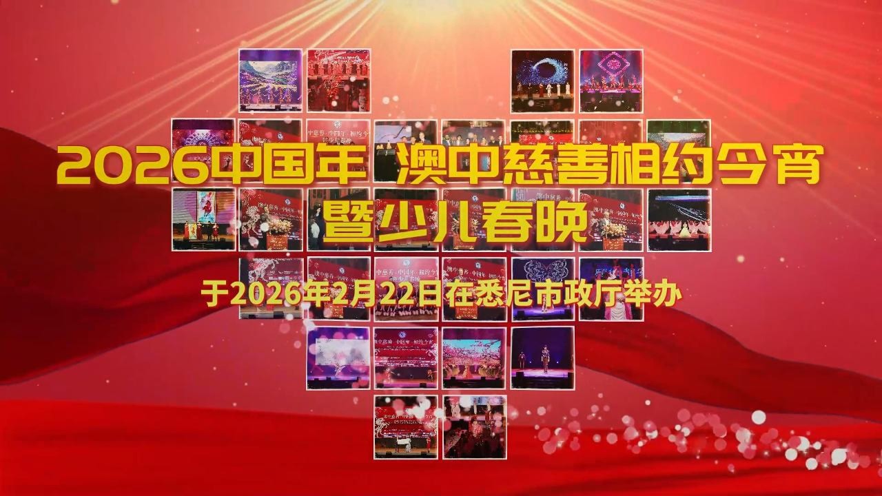 2026中国年•澳中慈善•相约今宵暨少儿春晚