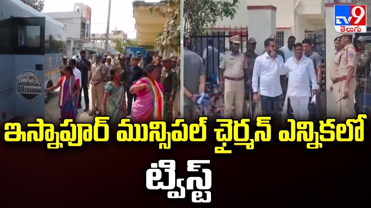 Isnapur Municipality : ఇస్నాపూర్‌ మున్సిపల్ ఛైర్మన్ ఎన్నికలో ట్విస్ట్ - TV9