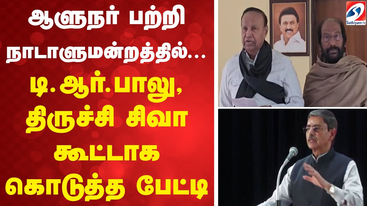 ஆளுநர் பற்றி நாடாளுமன்றத்தில்... டி.ஆர்.பாலு, திருச்சி சிவா கூட்டாக கொடுத்த பேட்டி